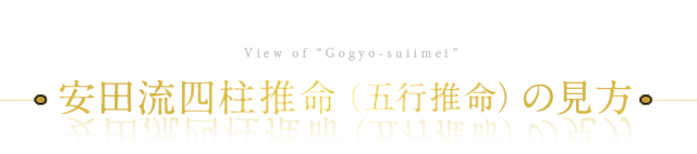 安田流四柱推命（五行推命）の見方