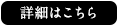 詳細はこちら