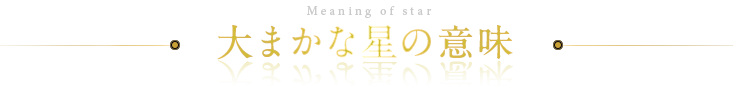 大まかな星の意味