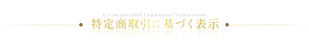 特定商取引に基づく表示